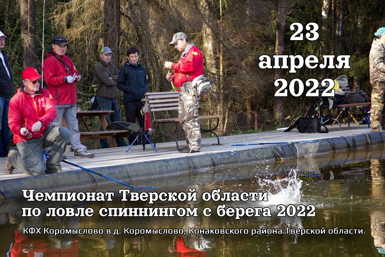 Чемпионат Тверской области по ловле спиннингом с берега пройдет 23 апреля 2022 года