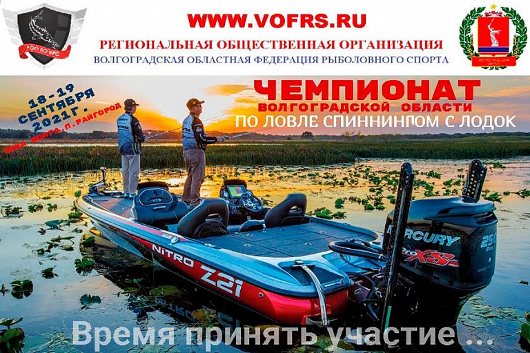 Чемпионат Волгоградской области по ловле спиннингом с лодок 18-19 сентября 2021 года