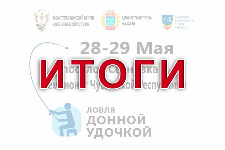 Итоги чемпионата Чувашской Республики по ловле донной удочкой 28-29 мая 2022 года