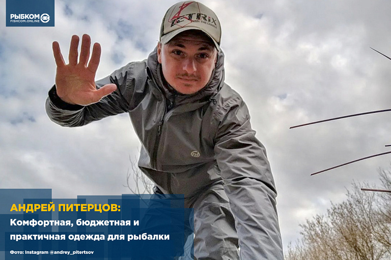 Андрей Питерцов: Комфортная, бюджетная и практичная одежда для рыбалки