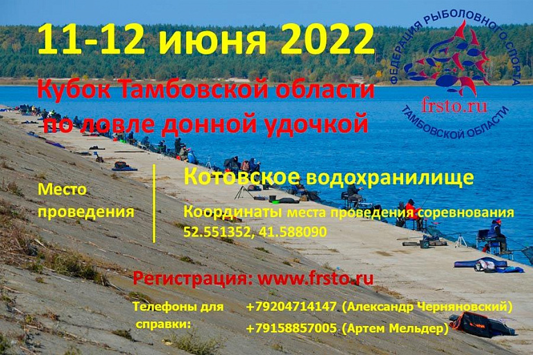 Кубок Тамбовской области по ловле донной удочкой пройдет 11-12 июня 2022 года