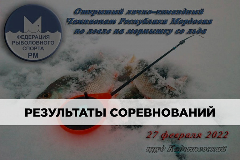 Результаты Чемпионата Республики Мордовия по ловле на мормышку со льда 27 февраля 2022 года