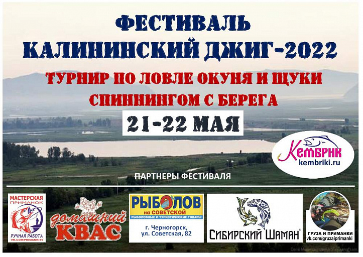 Рыболовный фестиваль «Калининский джиг-2022» по ловле спиннингом с берега пройдет 21-22 мая 2022 года 