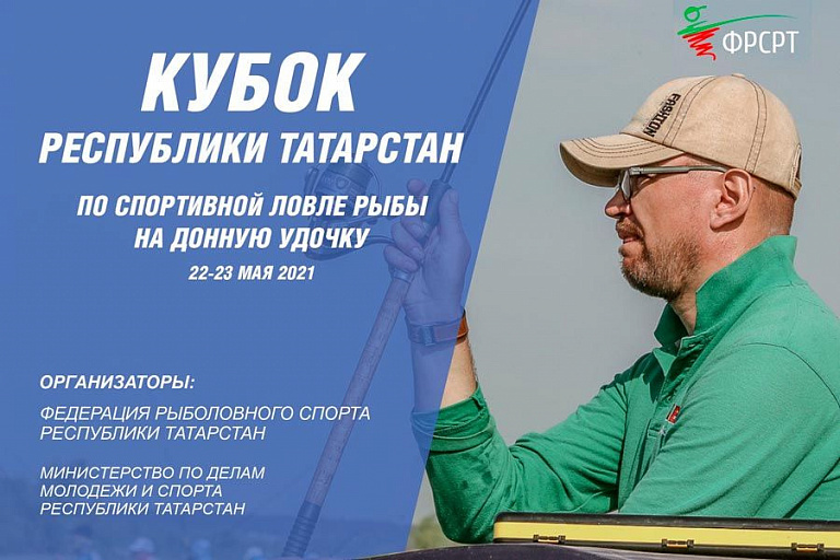 Кубок Республики Татарстан по ловле донной удочкой пройдет с 22 по 23 мая 2021 года