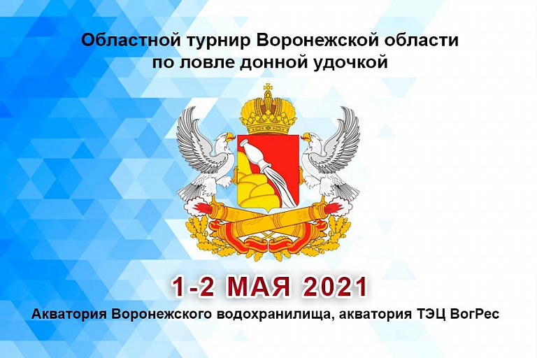 Областной турнир Воронежской области по ловле донной удочкой пройдет 1-2 мая 2021 года