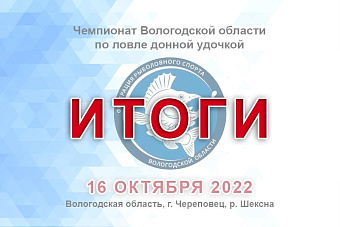 Результаты чемпионата Вологодской области по ловле донной удочкой 16 октября 2022 года