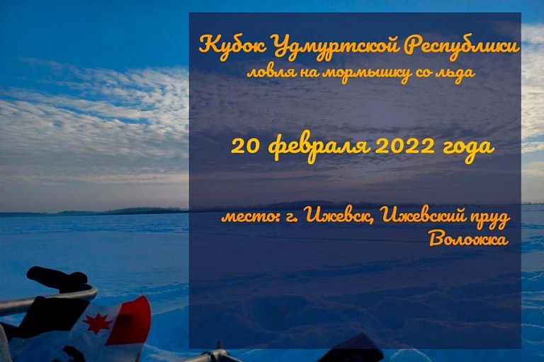 Кубок Удмуртской республики по ловле на мормышку со льда пройдет 20 февраля 2022 года