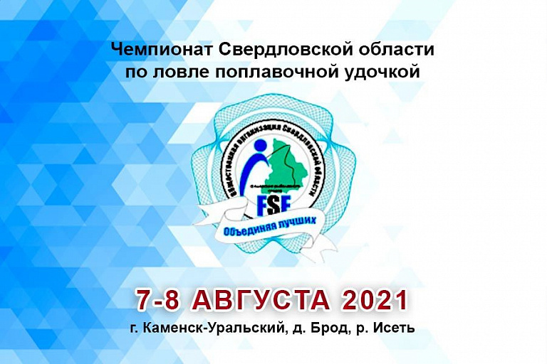 Чемпионат Свердловской области по ловле поплавочной удочкой 7-8 августа 2021 года 