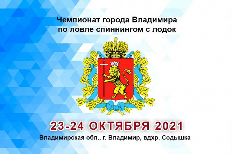Чемпионат города Владимира по ловле спиннингом с лодок пройдет 23-24 октября 2021 года