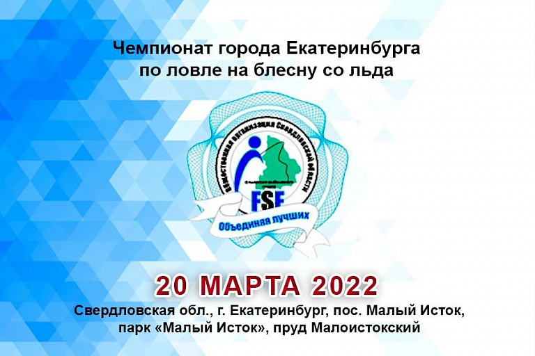 Чемпионат города Екатеринбурга по ловле на блесну со льда  пройдет 20 марта 2022 года