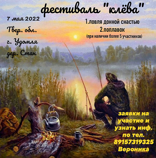 Фестиваль «Клёва» по ловле донной удочкой пройдет 7 мая 2022 года