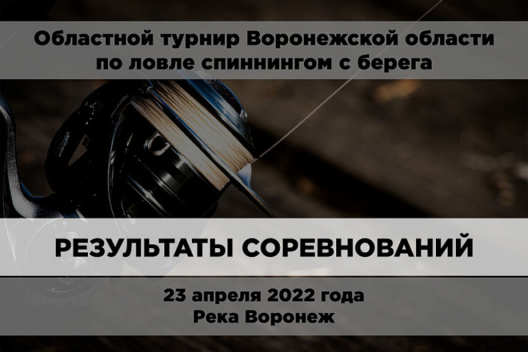 Результаты Областного турнира Воронежской области по ловле спиннингом с берега  23 апреля 2022 года