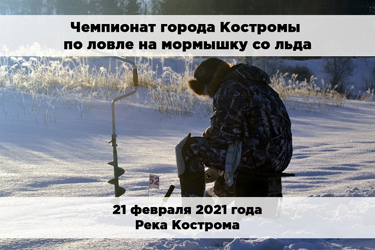 Чемпионат города Костромы по ловле на мормышку со льда "Глухозимье-2021" состоится 21 февраля 2021 года