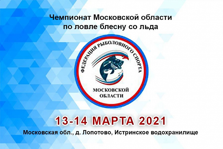Кубок Московской области по ловле на блесну со льда состоится 13 - 14 марта 2021 года
