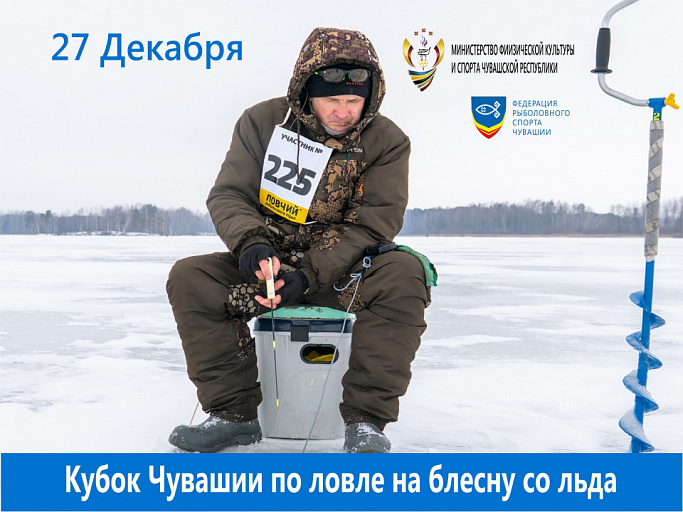 Кубок Чувашской Республики по ловле на блесну со льда состоится 27 декабря 2020 года