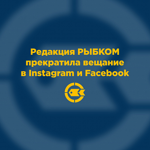 Редакция РЫБКОМ прекратила вещание в Instagram и Facebook