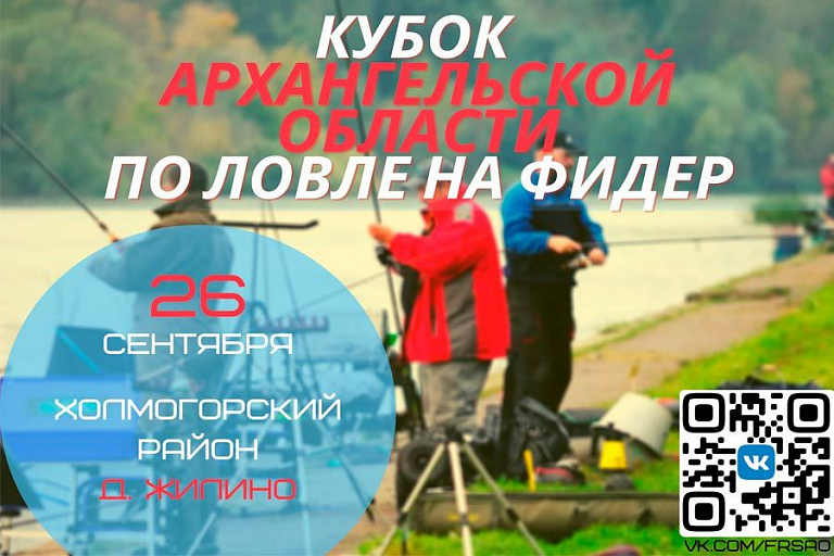 Кубок Архангельской области по ловле на донную удочку (фидер) состоится 26 сентября 2020 года