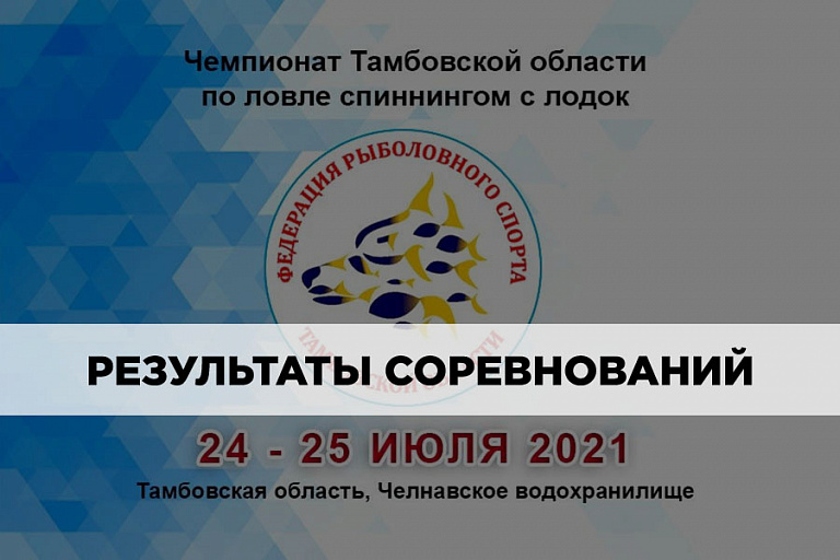 Результаты Чемпионата Тамбовской области по ловле спиннингом с лодок 24-25 июля 2021 года