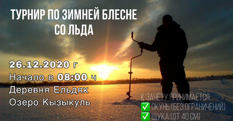 Башкортостан: Открытый турнир по ловле на блесну со льда состоится 26 декабря 2020 года