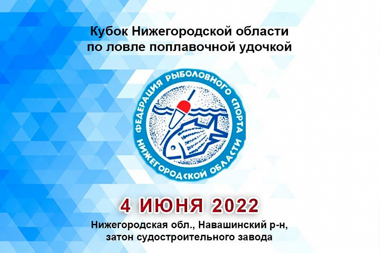 Кубок Нижегородской области по ловле поплавочной удочкой пройдет 4 июня 2022 года