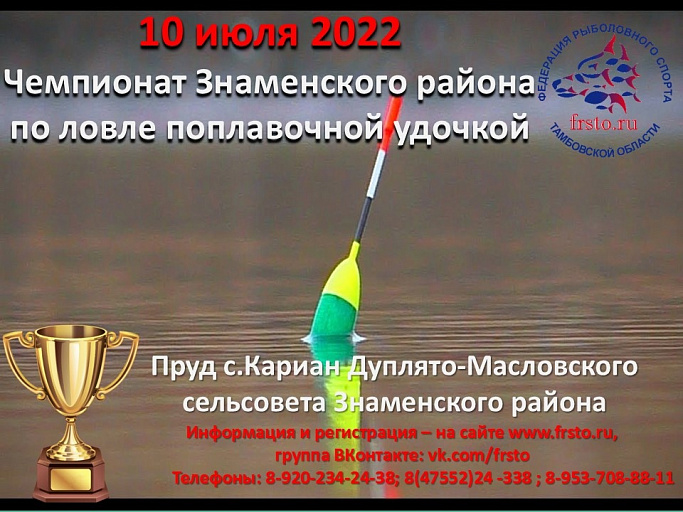 Чемпионат Знаменского района по ловле донной удочкой пройдет 10 июля 2022 года