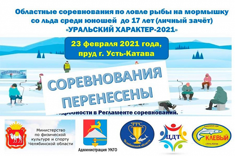 Перенесены Соревнования Усть-Катавского городского округа по ловле на мормышку со льда среди юношей “Уральский характер-2021”, запланированный на 23 февраля 2021 года