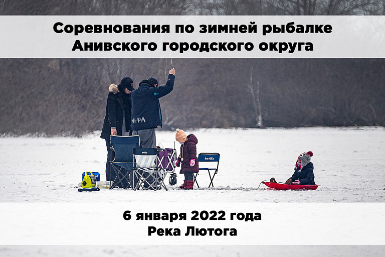 В Аниве 6 января 2022 года пройдут традиционные соревнования по зимней рыбалке