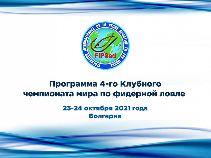 4-й Клубный чемпионат мира по фидерной ловле пройдет 23-24 октября 2021 года в Болгарии