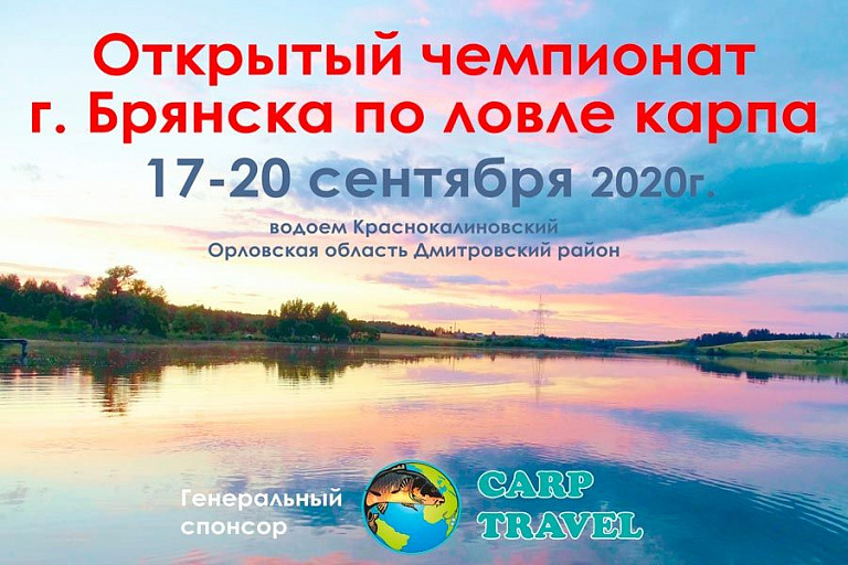Открытый чемпионат города Брянска по ловле карпа пройдет с 17 по 20 сентября 2020 года