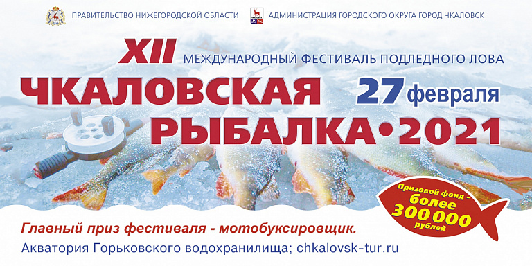 XII международный фестиваль подледного лова «Чкаловская рыбалка - 2021» состоится 27 февраля 2021 года