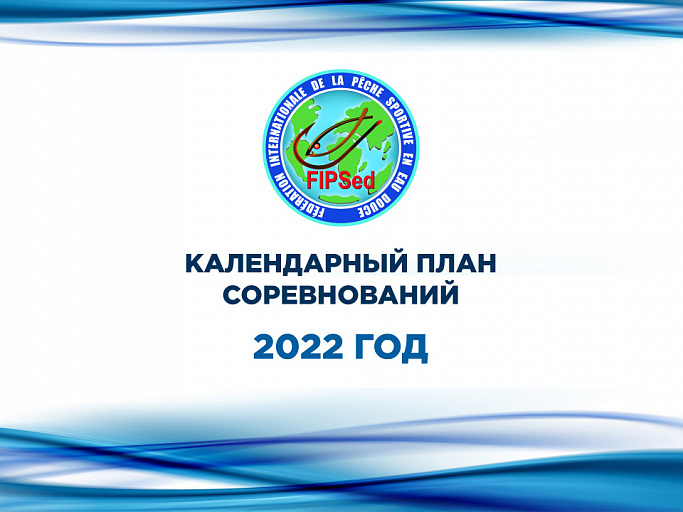 FIPSed опубликован календарный план международных соревнований по рыболовному спорту на 2022 год