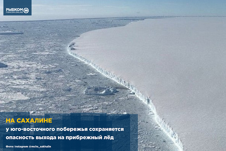 У юго-восточного побережья Сахалина сохраняется опасность выхода на прибрежный лёд
