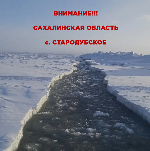 Сахалинская область: Раскол льда в районе села Стародубское