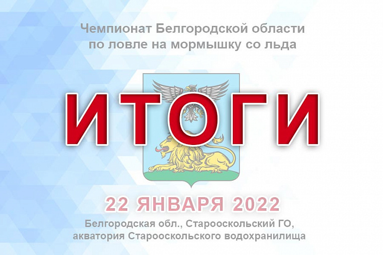 Результаты чемпионата Белгородской области по ловле на мормышку со льда 22 января 2022 года
