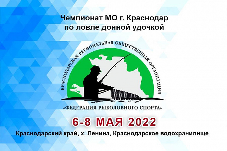 Чемпионат МО г. Краснодар по ловле донной удочкой пройдет 6-8 мая 2022 года