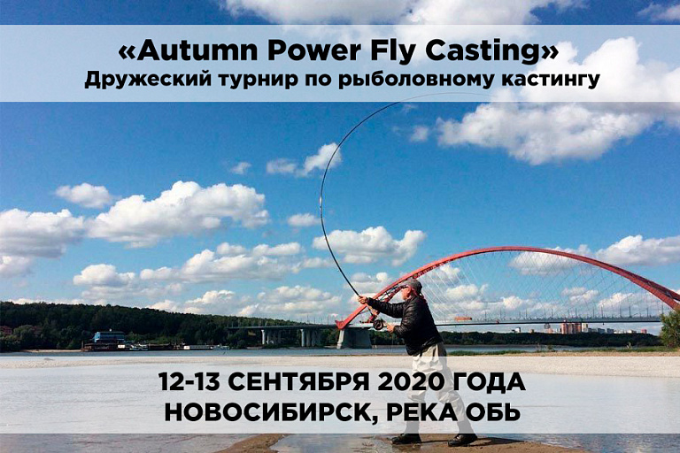 Дружеский турнир «Autumn Power Fly Casting» по рыболовному кастингу состоится 12 и 13 сентября 2020 года