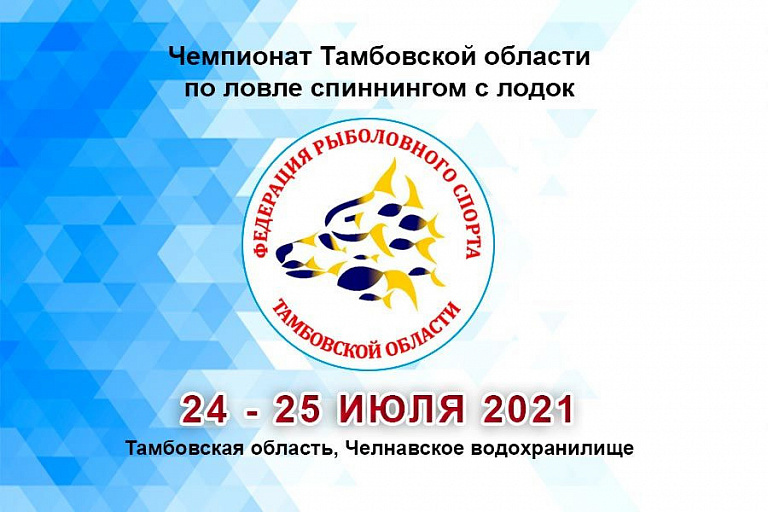 Чемпионат Тамбовской области по ловле спиннингом с лодок пройдет с 24 по 25 июля 2021 года