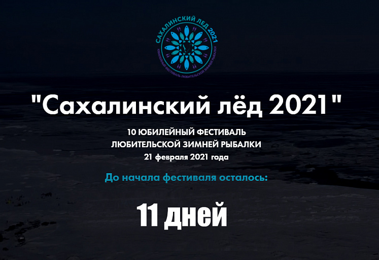 10-й юбилейный фестиваль любительской зимней рыбалки "Сахалинский лед 2021" состоится 21 февраля