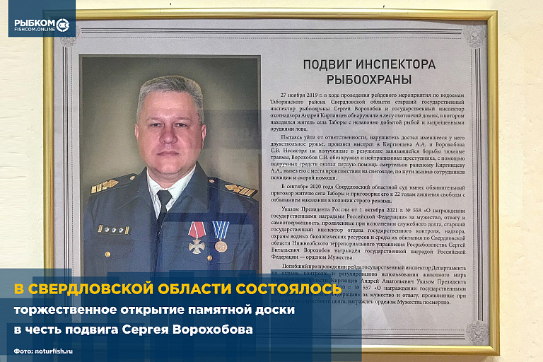 В Свердловской области состоялось торжественное открытие памятной доски в честь подвига инспектора рыбоохраны Сергея Ворохобова