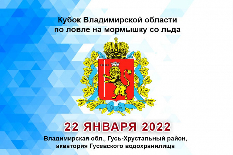 Кубок Владимирской области по ловле на мормышку со льда пройдет 22 января 2022 года