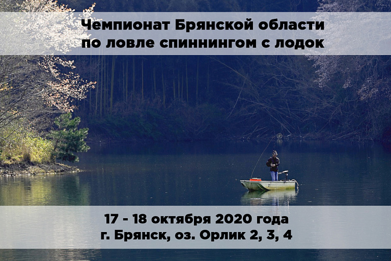 Чемпионат Брянской области по ловле спиннингом с лодок состоится 17 - 18 октября 2020 года
