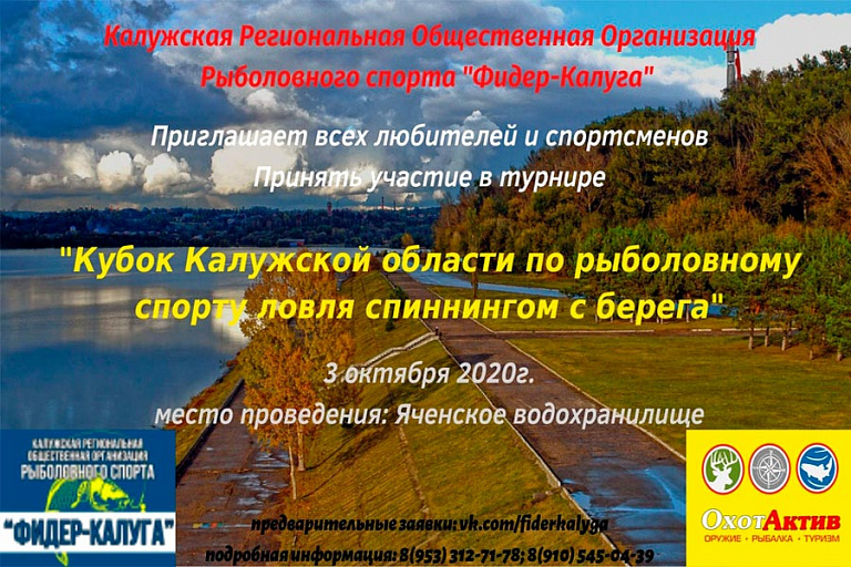 Кубок Калужской области по ловле спиннингом с берега состоится 3 октября 2020 года