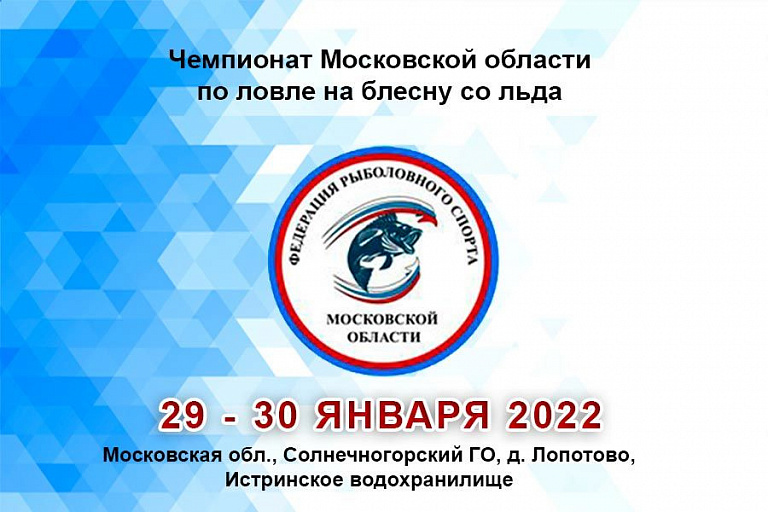 Чемпионат Московской области по ловле на блесну со льда пройдет 29-30 января 2022 года