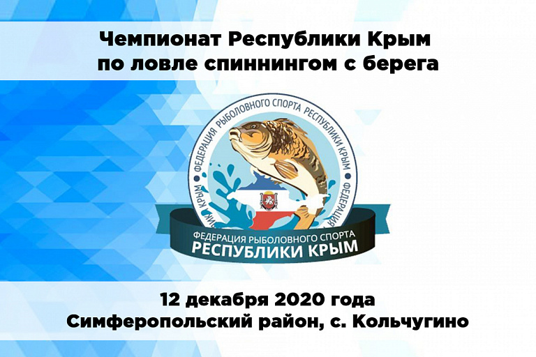 Чемпионат Республики Крым по ловле хищной рыбы спиннингом с берега состоится 12 декабря 2020 года