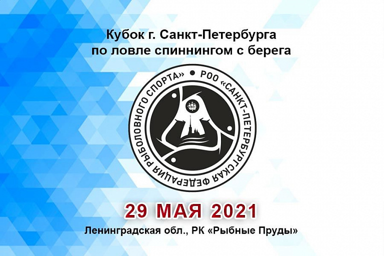 Кубок Санкт-Петербурга по ловле спиннингом с берега состоится 29 мая 2021 года