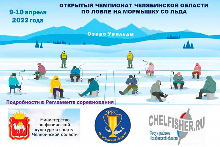 Чемпионат и Первенство Челябинской области по ловле на мормышку со льда пройдет 9-10 апреля 2022 года