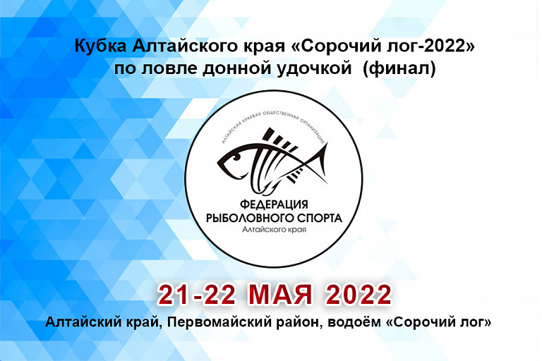 Кубок Алтайского края (финал) «Сорочий лог-2022» по ловле донной удочкой пройдет 21-22 мая 2022 года