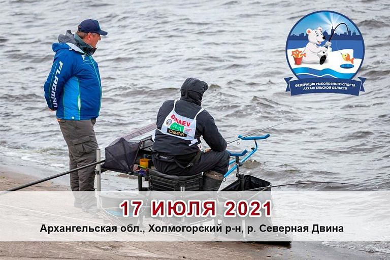 Кубок Архангельской области по ловле донной удочкой пройдет 17 июля 2021 года