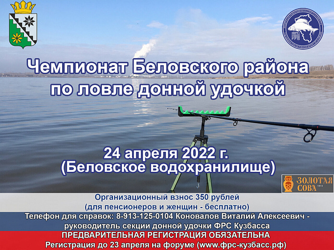  Чемпионат Беловского муниципального округа по ловле донной удочкой пройдет 24 апреля 2022 года