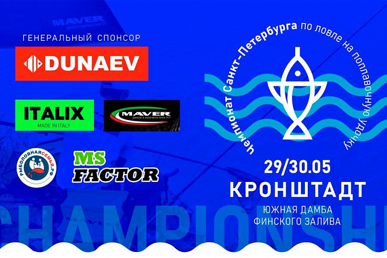 Перенос места проведения Чемпионата города Санкт-Петербурга по ловле поплавочной удочкой, который пройдет 29-30 мая 2021 года